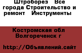 Штроборез - Все города Строительство и ремонт » Инструменты   . Костромская обл.,Волгореченск г.